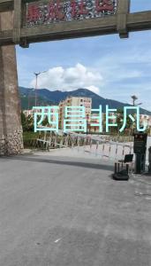 涼山彝族自治州西昌市喜德縣彝欣社區(qū)車牌識(shí)別停車系統(tǒng)